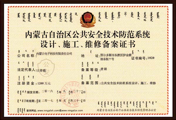 公共安全技術(shù)防范系統(tǒng)設計、施工、維修備案證書