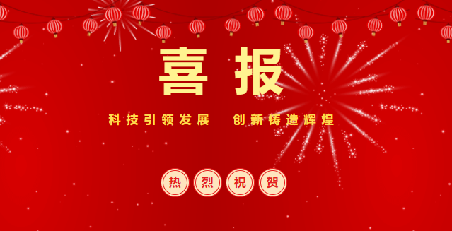 熱烈慶祝興泰科技裝飾集團(tuán)成功通過(guò)“高新技術(shù)企業(yè)”評(píng)定