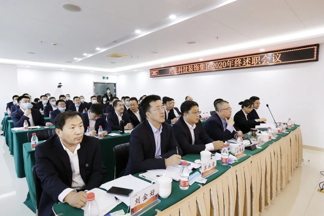 收獲滿+信心足｜興泰科技裝飾集團(tuán)召開(kāi)2020年終述職工作會(huì)議