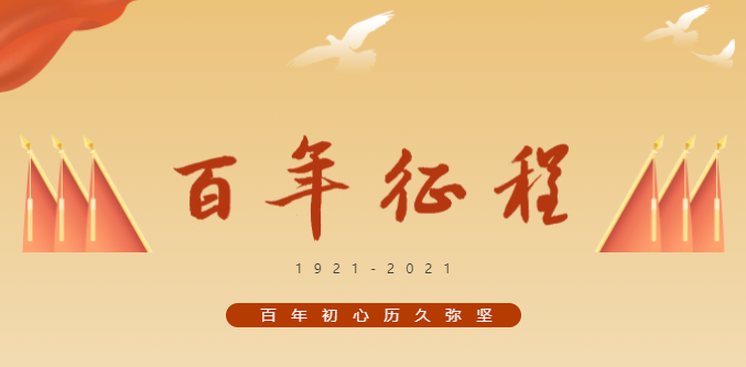 興泰科技裝飾集團(tuán)｜奮斗百年 展望新征程 山長(zhǎng)水闊！