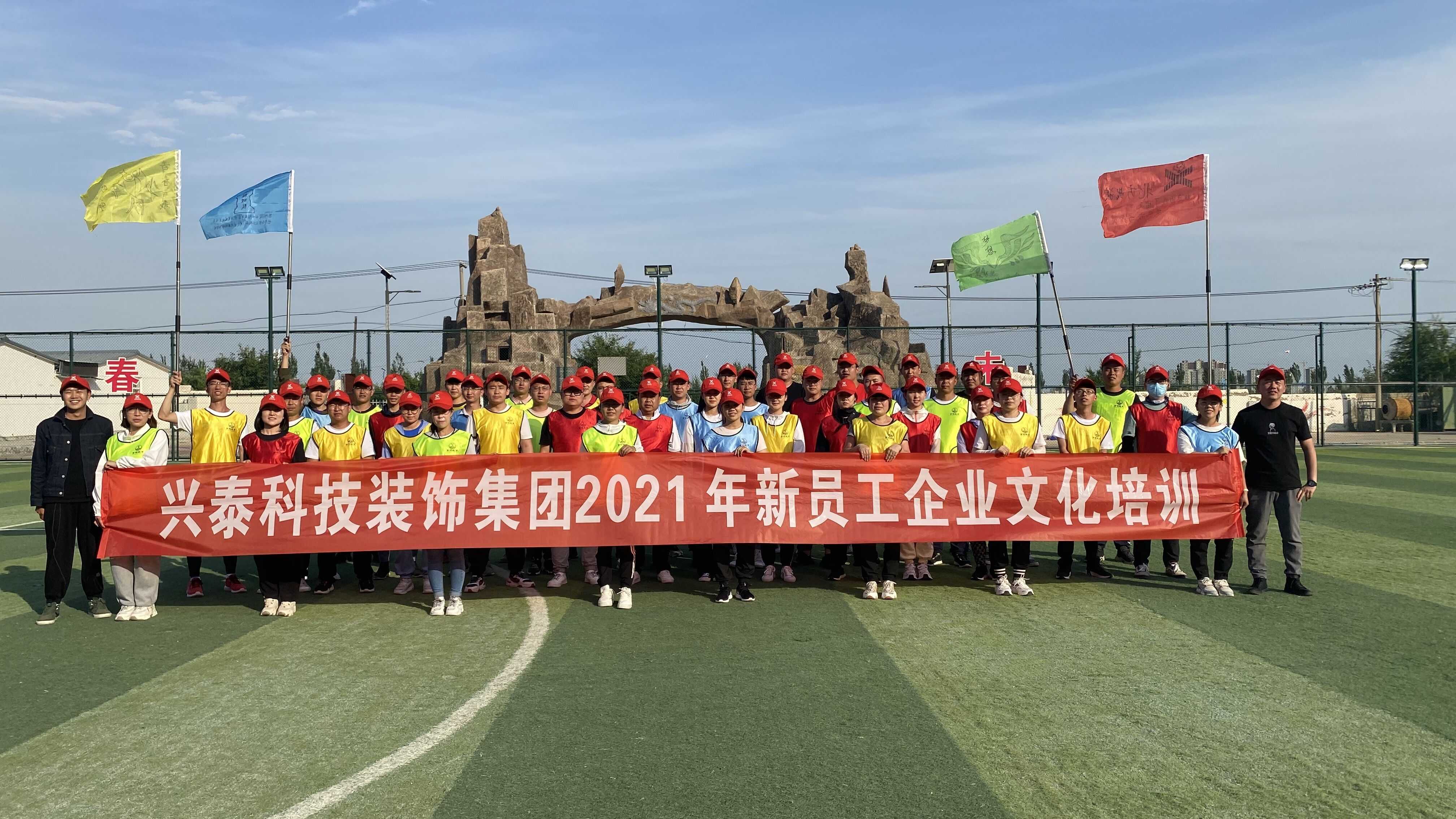 凝心聚力，共創(chuàng)未來(lái)丨興泰科技裝飾集團(tuán)組織開展2021年新員工企業(yè)文化培訓(xùn)