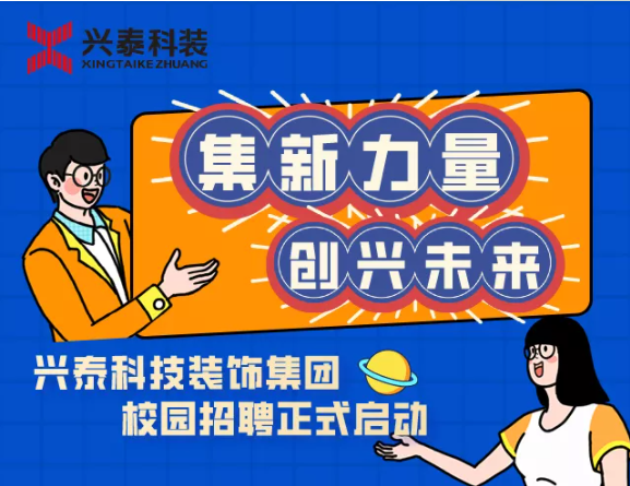 集“新”力量，創(chuàng)“興”未來 | 興泰科技裝飾集團校園招聘