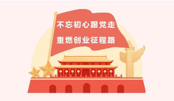 【黨建引領奮斗路】興泰科技裝飾集團不忘初心跟黨走，重燃創(chuàng)業(yè)征程路！ 