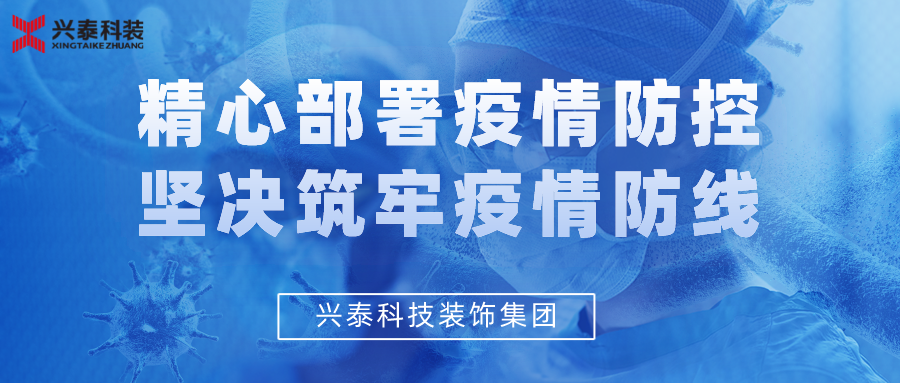 興泰科技裝飾集團(tuán) | 精心部署疫情防控，堅(jiān)決筑牢疫情防線！ 