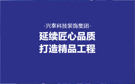 延續(xù)匠心品質(zhì) 打造精品工程——興泰科技裝飾集團(tuán)醫(yī)院、酒店、學(xué)校類重點(diǎn)項(xiàng)目回顧（二）