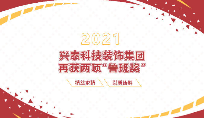 【重磅】興泰科技裝飾集團(tuán)再次收獲兩項(xiàng)“魯班獎(jiǎng)”！