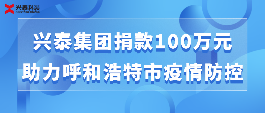 踐行社會責(zé)任 | 興泰集團為呼和浩特市抗擊疫情捐款100萬元