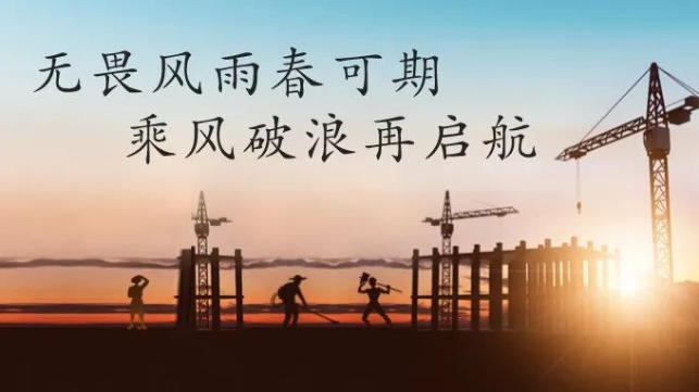 興泰科技裝飾集團(tuán) | 無(wú)畏風(fēng)雨春可期，乘風(fēng)破浪再啟航！