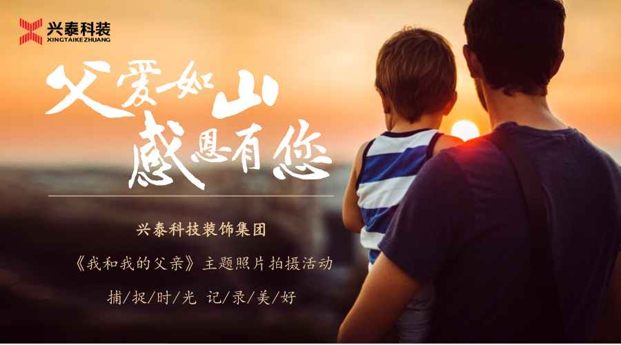 興泰科技裝飾集團(tuán)｜向每一位父親致敬！節(jié)日快樂！~
