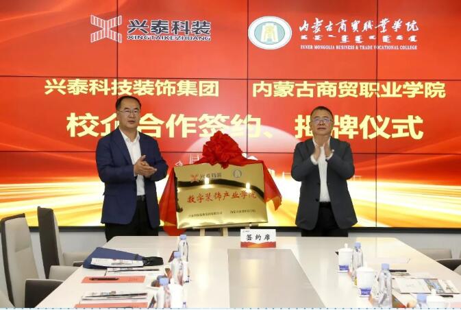 校企合作促就業(yè) 深化交流共發(fā)展 | 興泰科技裝飾集團(tuán)與內(nèi)蒙古商貿(mào)職業(yè)學(xué)院校企合作簽約、揭牌儀式召開(kāi)