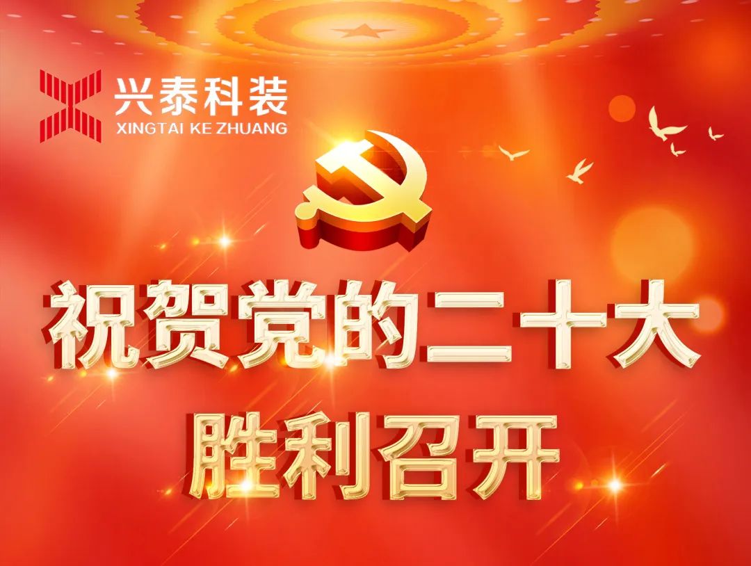 歡慶二十大，奮進(jìn)“興”征程，建功新時(shí)代 | 興泰科技裝飾集團(tuán)組織全體黨員干部職工收看黨的二十大開(kāi)幕會(huì)
