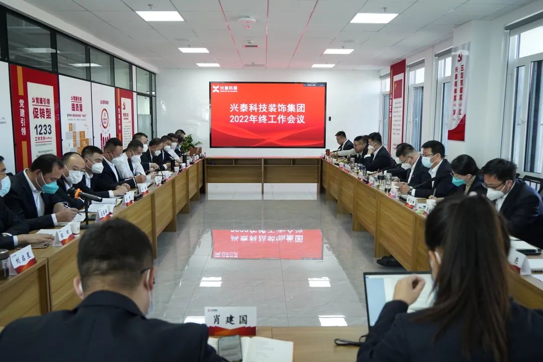 踔厲奮發(fā)爭立潮頭，篤行不怠揚(yáng)帆遠(yuǎn)航 | 興泰科技裝飾集團(tuán)召開2022年終工作會(huì)議