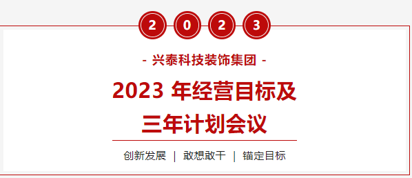 興泰科技裝飾集團(tuán)圓滿召開2023年經(jīng)營目標(biāo)及三年計(jì)劃會(huì)議