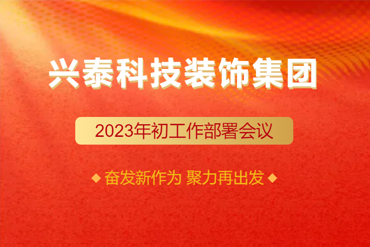 興泰科技裝飾集團(tuán)圓滿召開2023年初工作部署會(huì)議
