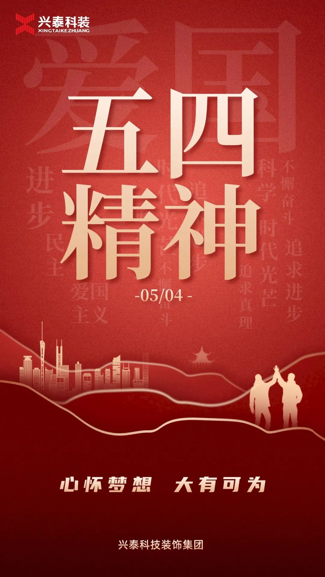 5.4青年節(jié)丨興泰科技裝飾集團致敬青春力量