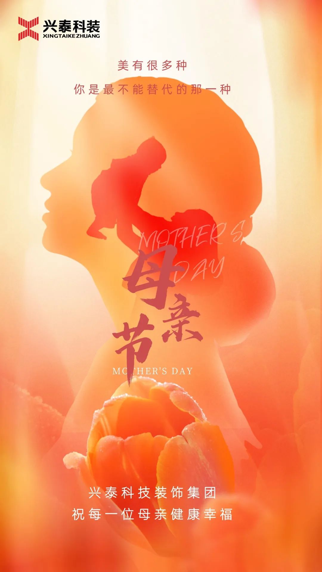 5.14母親節(jié)丨興泰科技裝飾集團感恩祝福每位母親