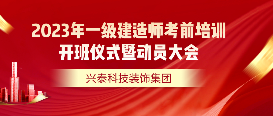 2023年一級建造師考前培訓(xùn)開班儀式暨動員大會