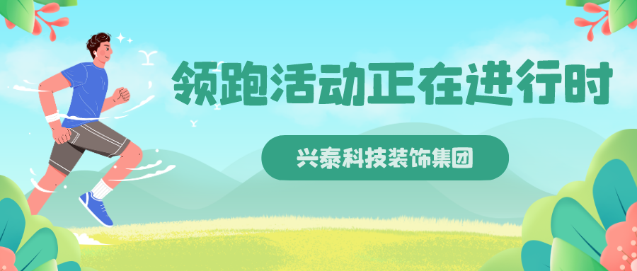興泰科技裝飾集團 | 領(lǐng)跑活動正在進行時