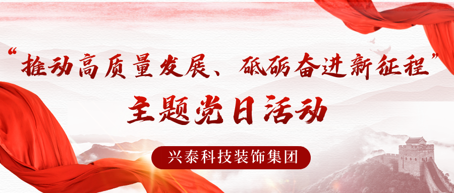 推動高質(zhì)量發(fā)展，砥礪奮進新征程 | 興泰科技裝飾集團與自治區(qū)代建中心項目建設管理處聯(lián)合開展主題黨日活動