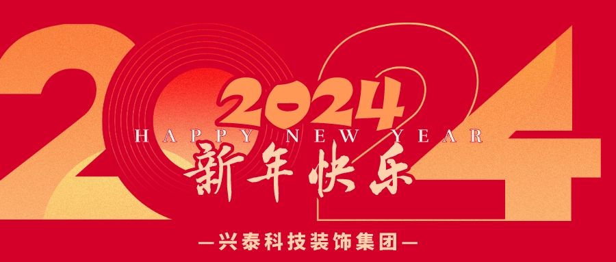 勠力奮進(jìn) 賡續(xù)華章丨興泰科技裝飾集團(tuán)恭祝大家新年快樂！