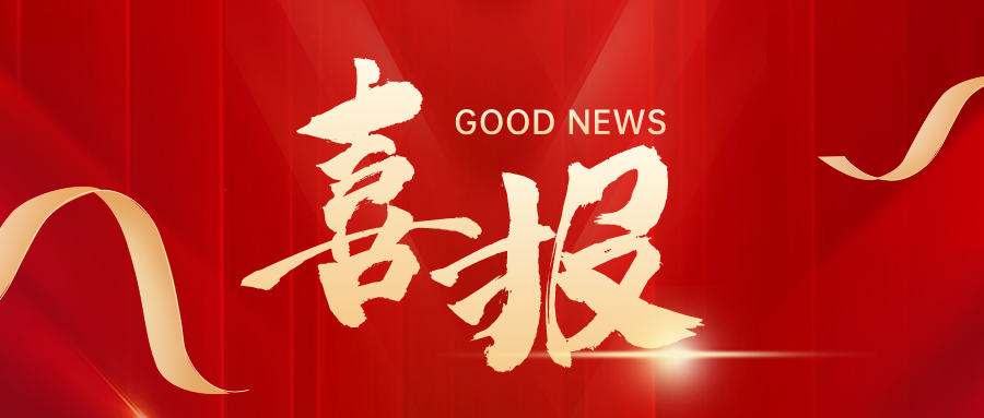 喜報｜興泰科技裝飾集團榮獲建筑行業(yè)“三八紅旗集體”、“三八紅旗手”