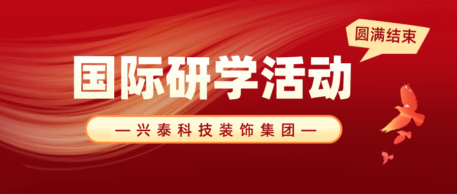 興泰科技裝飾集團開展“開拓視野，筑夢遠航”游學(xué)之旅