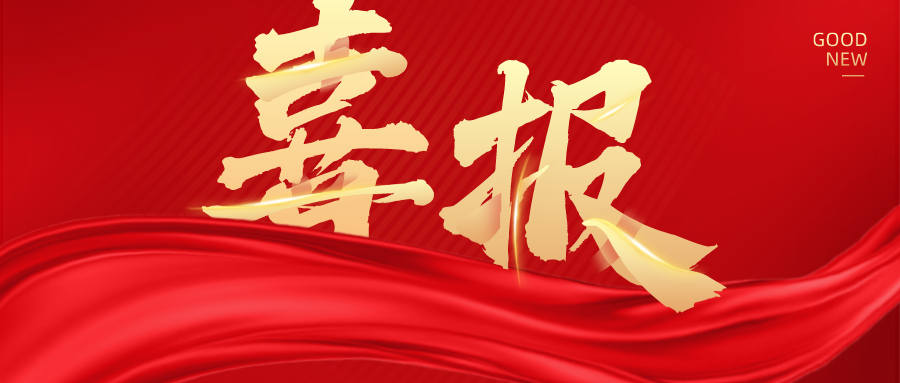 喜報 | 興泰科技裝飾集團榮獲內(nèi)蒙古自治區(qū)建筑業(yè)科學(xué)技術(shù)獎