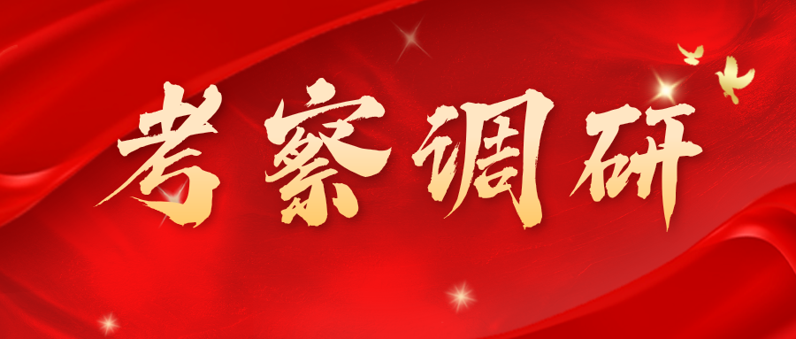 鄂爾多斯高新技術(shù)產(chǎn)業(yè)開發(fā)區(qū)科技人才局領(lǐng)導(dǎo)一行蒞臨興泰科技裝飾集團考察調(diào)研