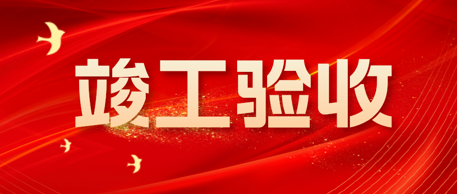 興泰科技裝飾集團 | 烏審旗職工職業(yè)教育培訓(xùn)中心等五個項目圓滿完成竣工驗收