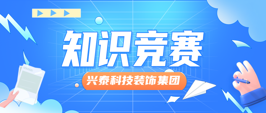 興泰科技裝飾集團舉辦“文化領(lǐng)航，凝心聚力，踐行制度”主題知識競賽活動