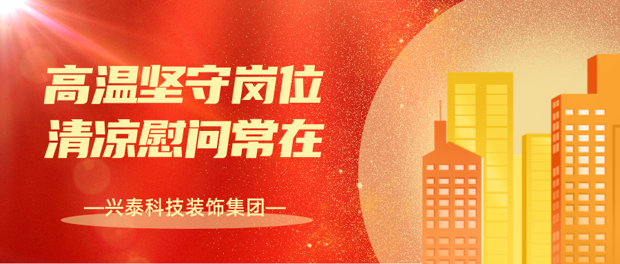 興泰科技裝飾集團 | 高溫堅守崗位，清涼慰問常在