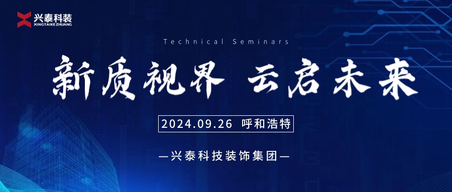 興泰科技裝飾集團(tuán) | “新質(zhì)視界 云啟未來”技術(shù)交流會(huì)