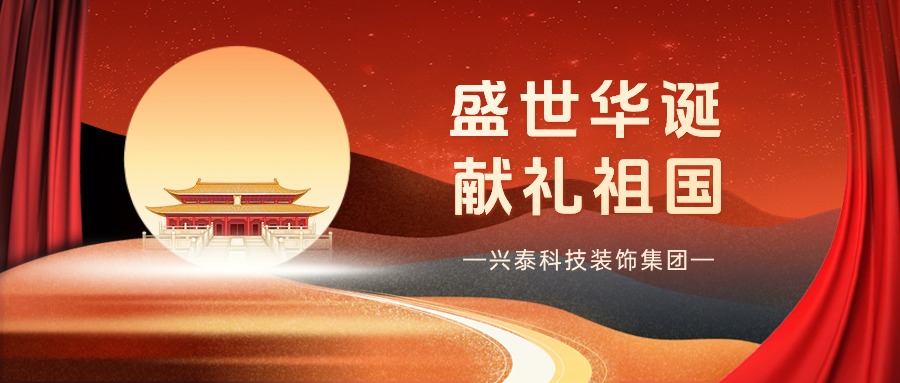 盛世華誕 獻(xiàn)禮祖國(guó) | 興泰科技裝飾集團(tuán)與國(guó)旗合影，致敬最美中國(guó)紅