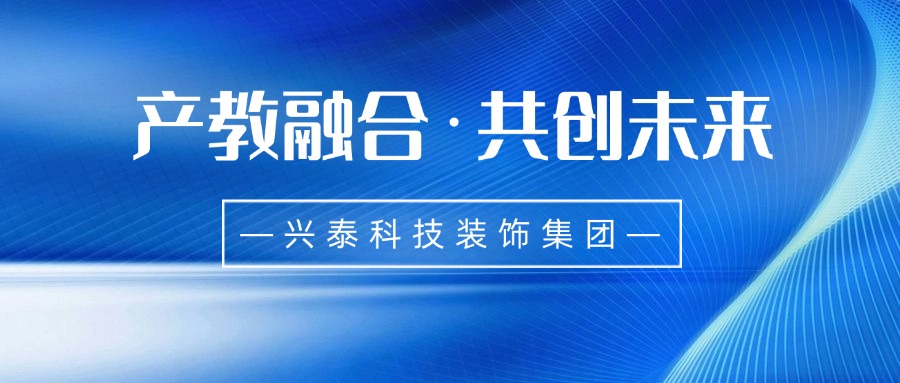 產(chǎn)教融合·共創(chuàng)未來I興泰科技裝飾集團(tuán)旗下公司參與發(fā)起中國—蒙古國職業(yè)教育產(chǎn)教融合共同體