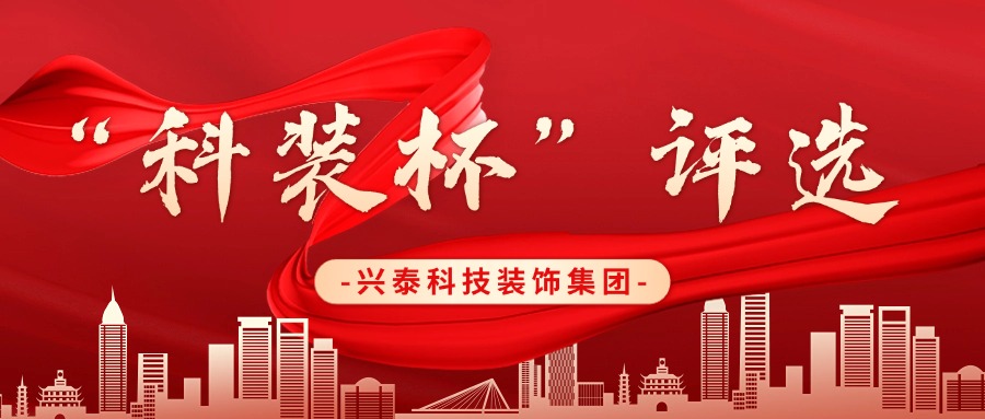 興泰科技裝飾集團(tuán) |“科裝杯”鑄就品質(zhì)，引領(lǐng)建筑新征程