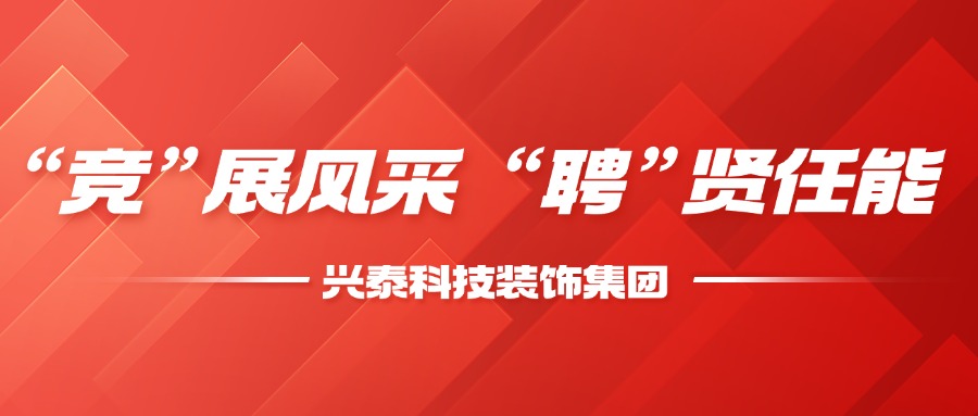 “競”展風采  “聘”賢任能 | 興泰科技裝飾集團召開2025年干部競聘會