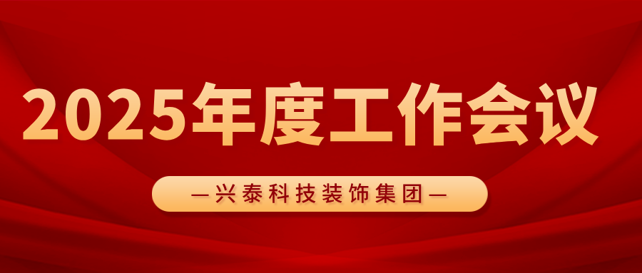 凝心聚力謀發(fā)展 砥礪奮進譜新篇 | 興泰科技裝飾集團召開2025年度工作會議