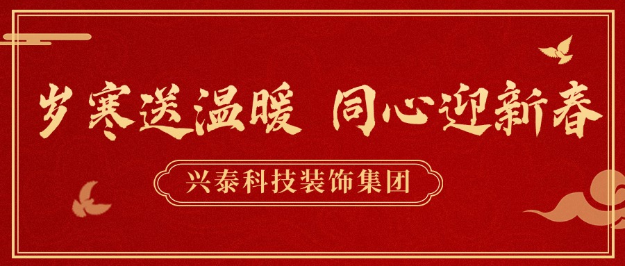 歲寒送溫暖 同心迎新春 | 呼和浩特市統(tǒng)戰(zhàn)部領導一行到興泰科技裝飾集團開展節(jié)前走訪慰問