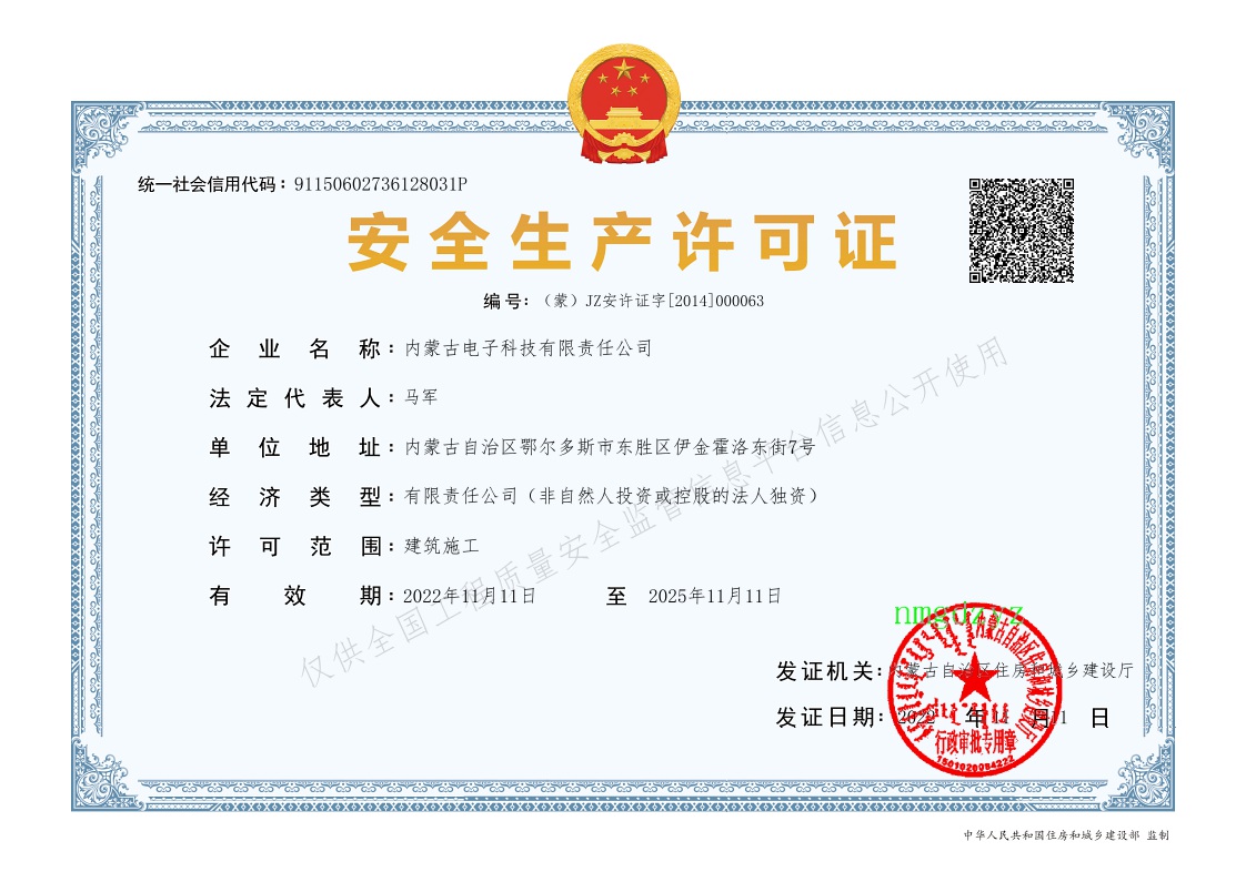 安全生產(chǎn)許可證
