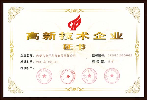 高新技術企業(yè)證書.jpg